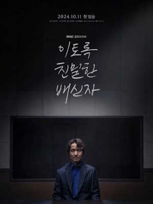 이토록 친밀한 배신자