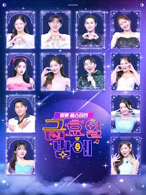 트롯 올스타전 금요일밤에