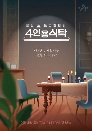 절친 토큐멘터리 4인용식탁