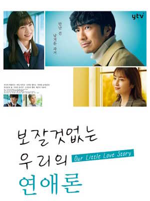 보잘것없는 우리의 연애론