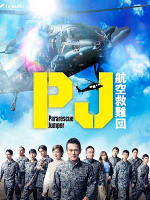 파라레스큐 점퍼: 항공구조대