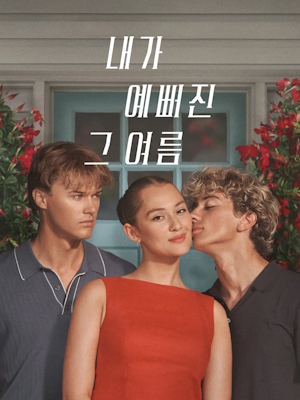 내가 예뻐진 그 여름 시즌 3