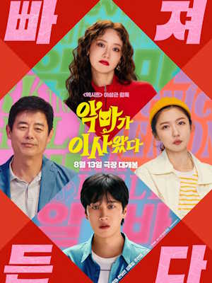 악마가 이사왔다 (2025)