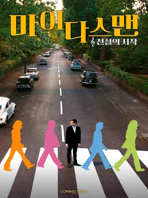 마이다스 맨: 전설의 시작 (2025)