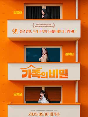 가족의 비밀 (2025)